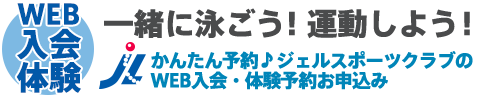 入会・体験のご案内 | ジェルスポーツクラブ