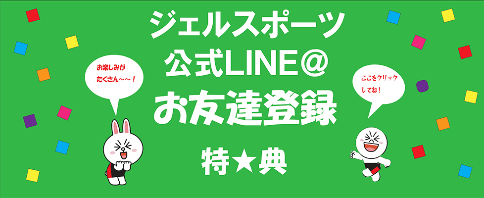 公式LINEお友達登録特典 | ジェルスポーツクラブ