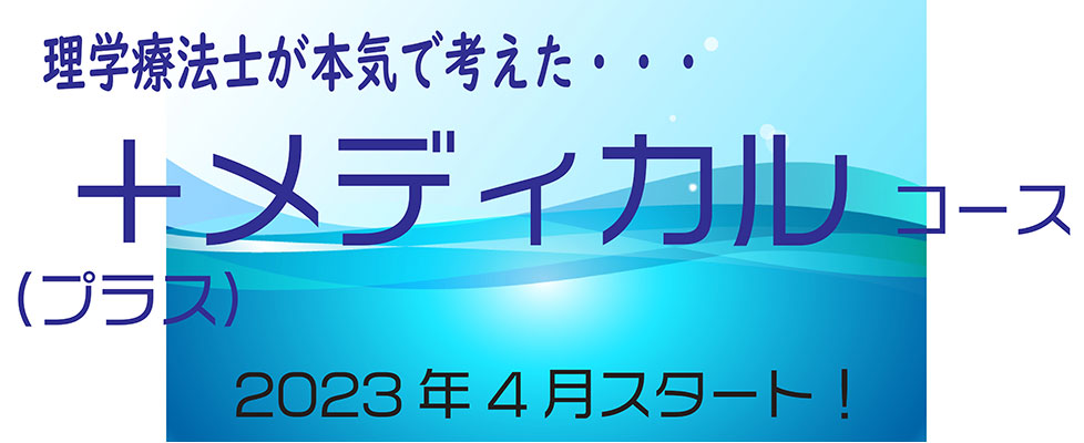 理学療法士が本気で考えた プラスメディカルコース | ジェルスポーツクラブ