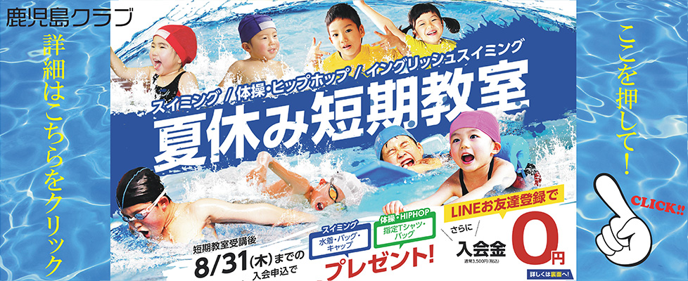 ジェルスポーツクラブ鹿児島 ご入会キャンペーン＆夏休み短期教室のご案内