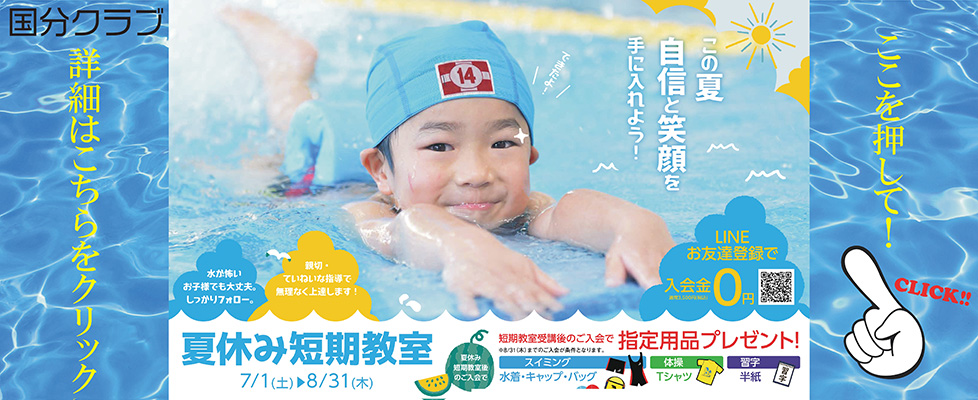 ジェルスポーツクラブ国分 ご入会キャンペーン＆夏休み短期教室のご案内