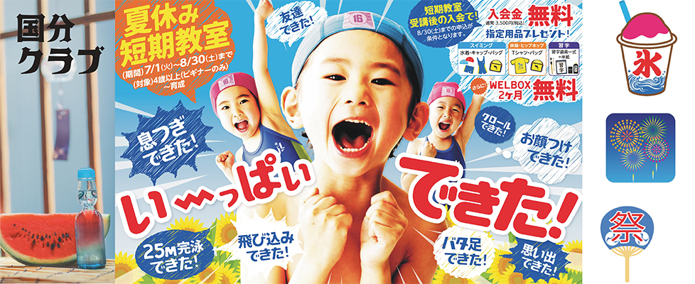 ジェルスポーツクラブ国分 夏休み短期教室