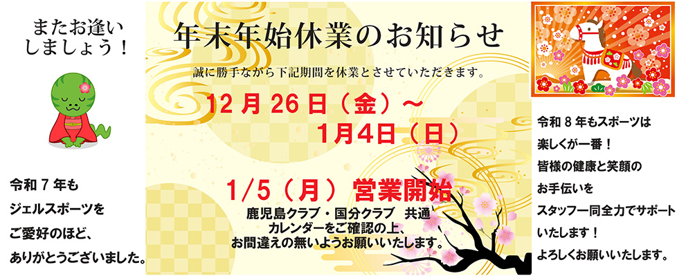 年末年始休業のお知らせ | ジェルスポーツクラブ