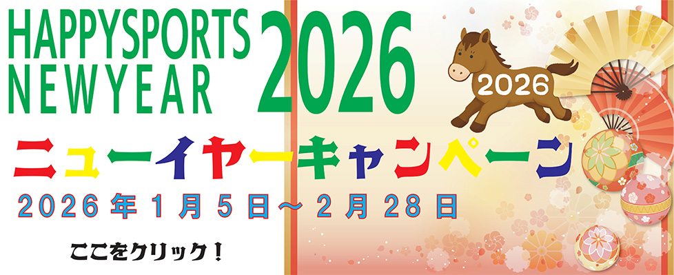 ニューイヤーキャンペーン | ジェルスポーツクラブ