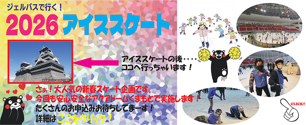 ジェルバスで行く！2026アイススケート | ジェルスポーツクラブ